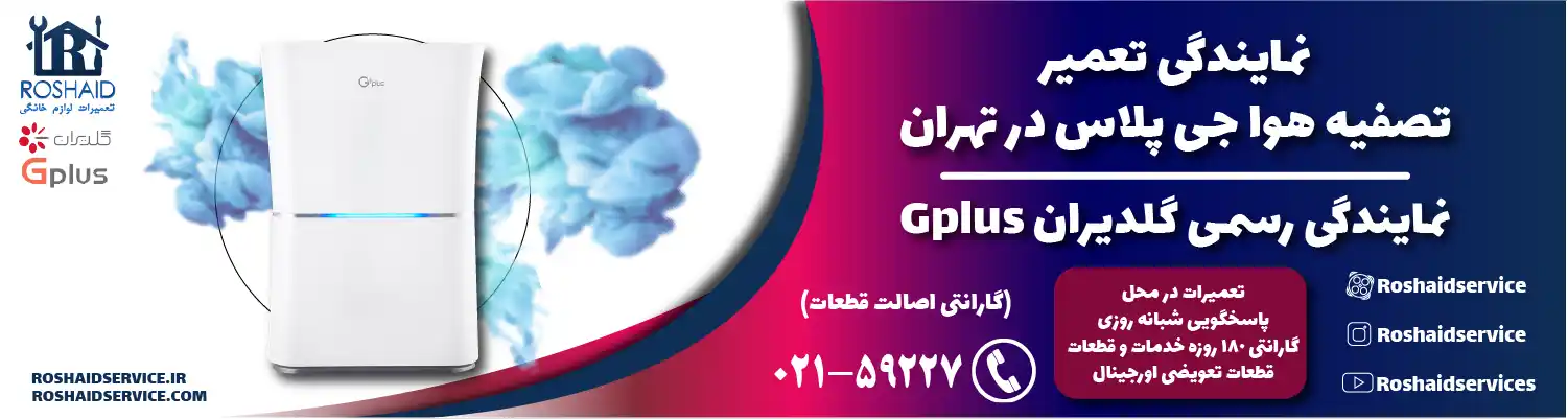 تعمیر دستگاه تصفیه هوا جی پلاس در تهران | نمایندگی گلدیران Gplus
